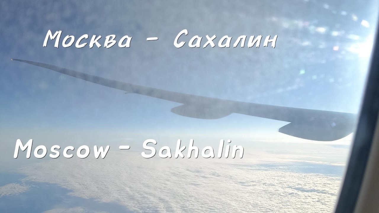 Полет Москва - Южно-Сахалинск. Flight Moscow - Sakhalin