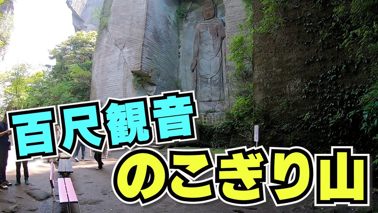 鋸山（のこぎりやま）の百尺観音さま　千葉県房総の旅　２日目