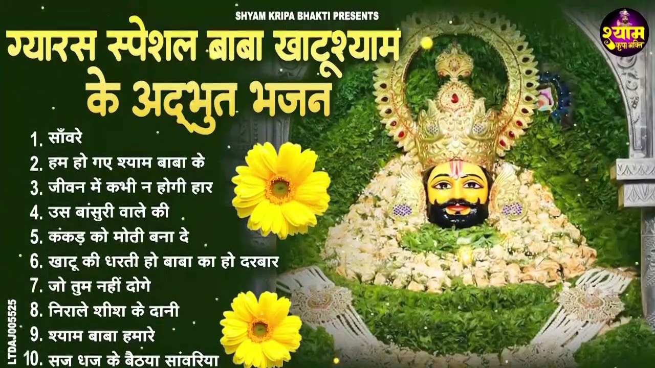 Ekadashi Bhajan | Gyaras Bhajan | Khatu Shyam Bhajan 2026 | एकादशी भजन | ग्यारस स्पेशल भजन