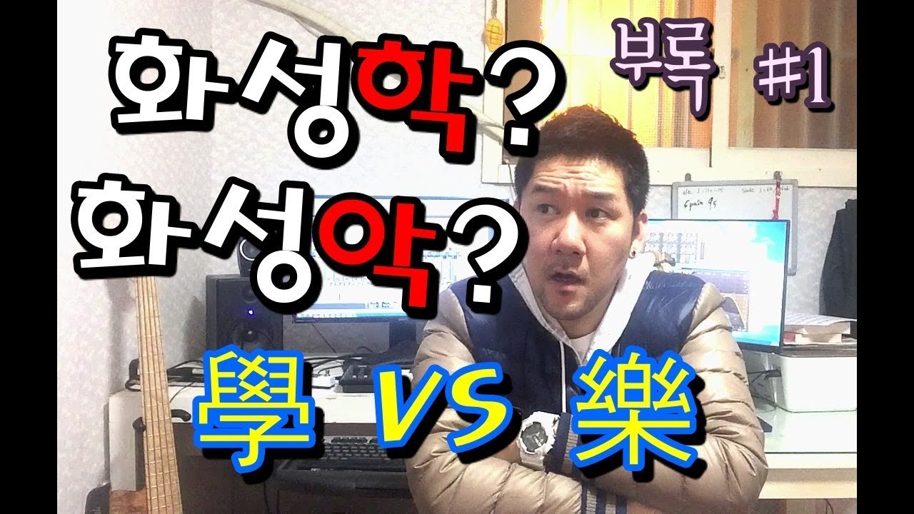 부록 #1. 화성학 vs 화성악 ??? 뭐가 맞나요??