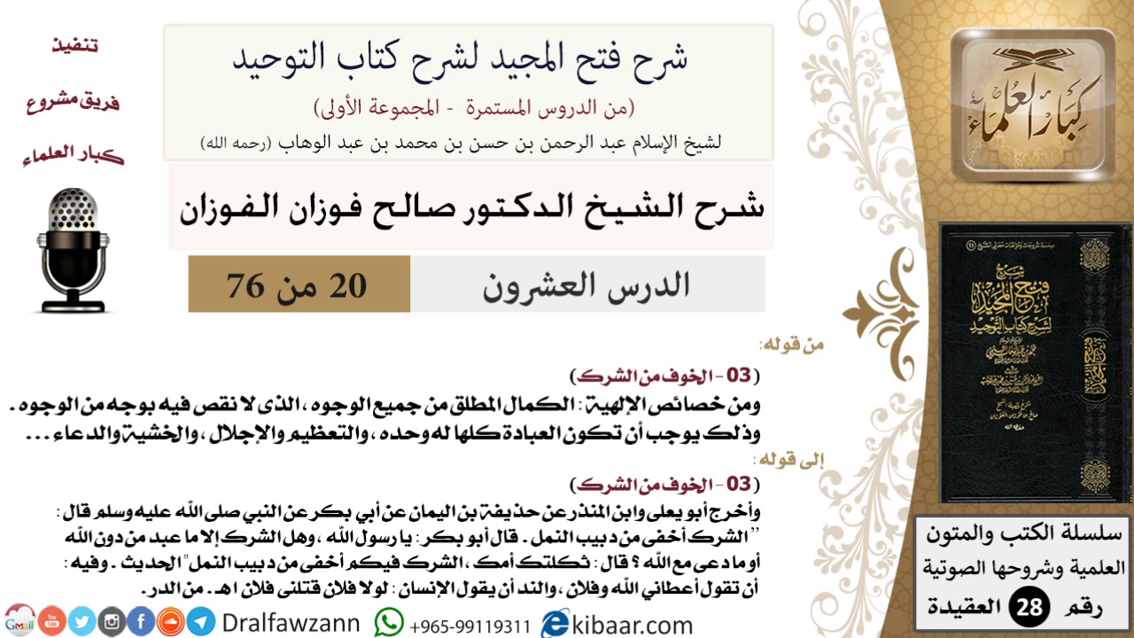 20 من 76/شرح فتح المجيد لشرح كتاب التوحيد/الخوف من الشرك/صالح الفوزان/العقيدة/كبار العلماء