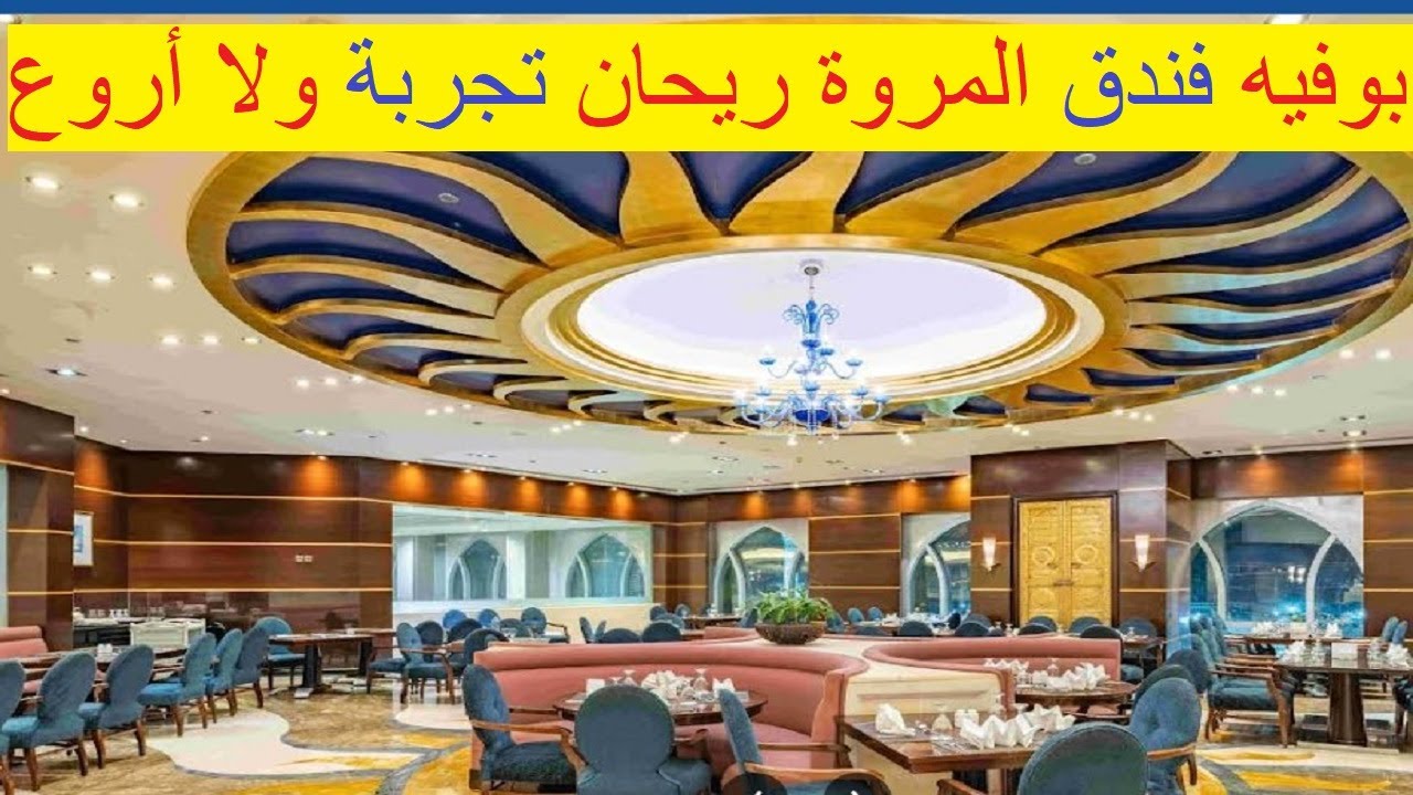 جولة داخل بوفيه المروة ريحان روتانا – أجواء لا تُنسى قرب الكعبة