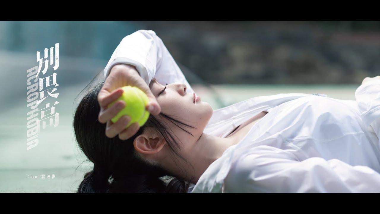 Cloud 雲浩影 - 別畏高 Acrophobia (Official Music Video)