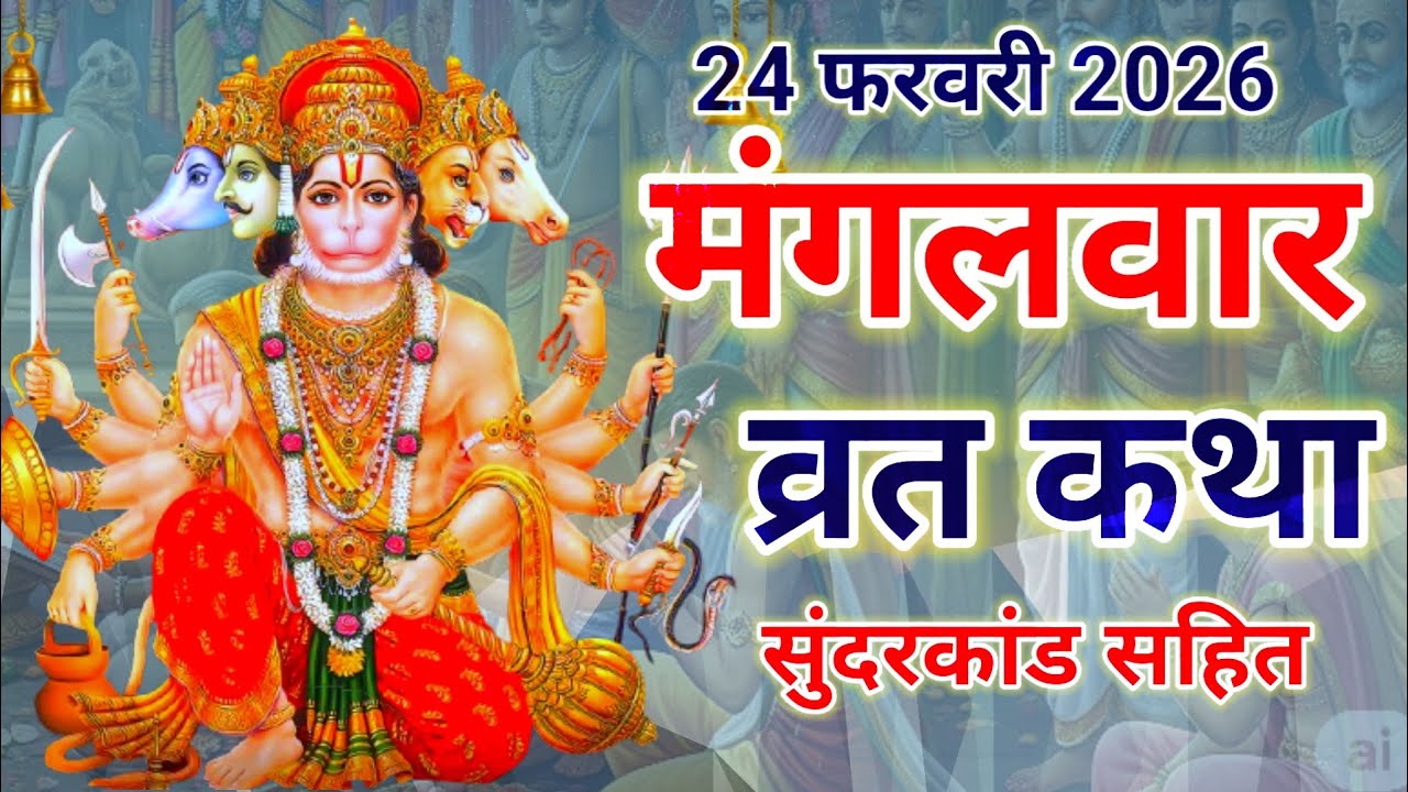 मंगलवार व्रत कथा || mangalwar vrat katha || मंगलवार व्रत की प्राचीन कथा || mangalwar vrat ki katha.