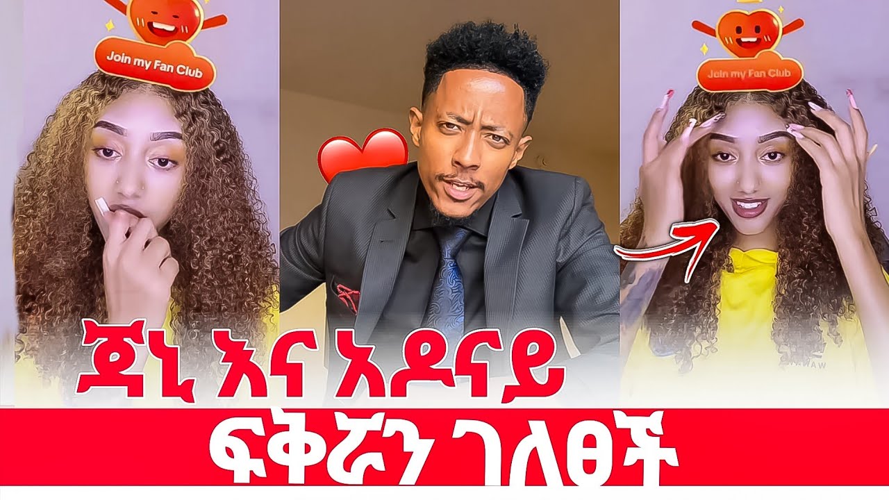 🔴 ጃኒ ለ አዶናይ. አዶናይን ለማገዝ ሄደች 💝😱