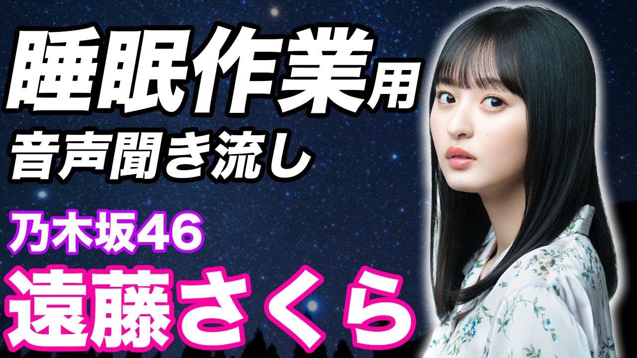 【乃木坂46】遠藤さくらASMR【睡眠用・作業用BGM】