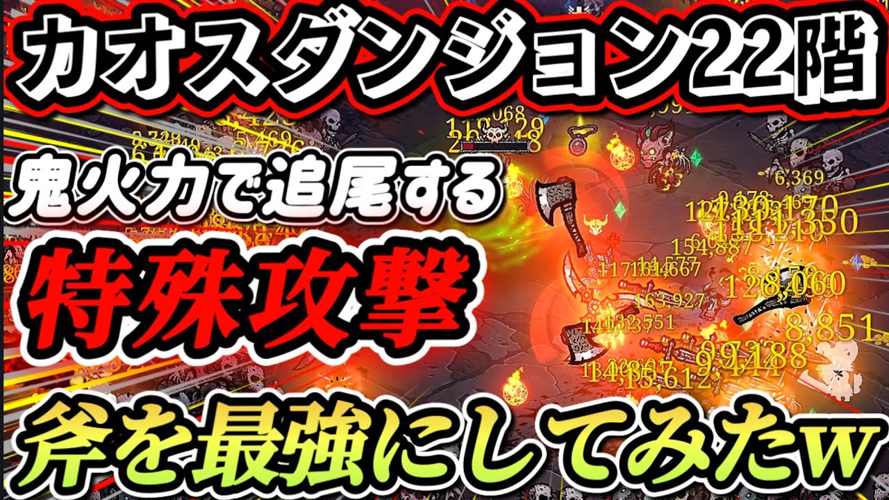 【バベルの塔: 混沌の生存者たち】スキルツリーと装備で特殊攻撃の斧を最強にして攻略！！【Tower of Babel: Survivors of Chaos】