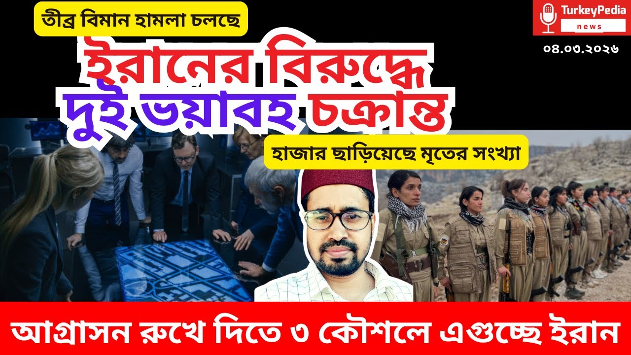 Live: ইরান-আমেরিকা যুদ্ধের সবশেষ সংবাদ | ০৪.০৩.২০২৬ | Iran-USA war |