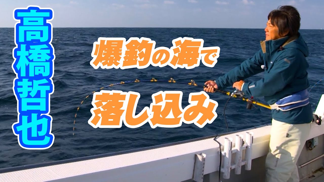 高橋哲也が冬の玄界灘で落とし込み釣り！大物を狙う！ 『オフショアレボリューションNEXT 104』【釣りビジョン】