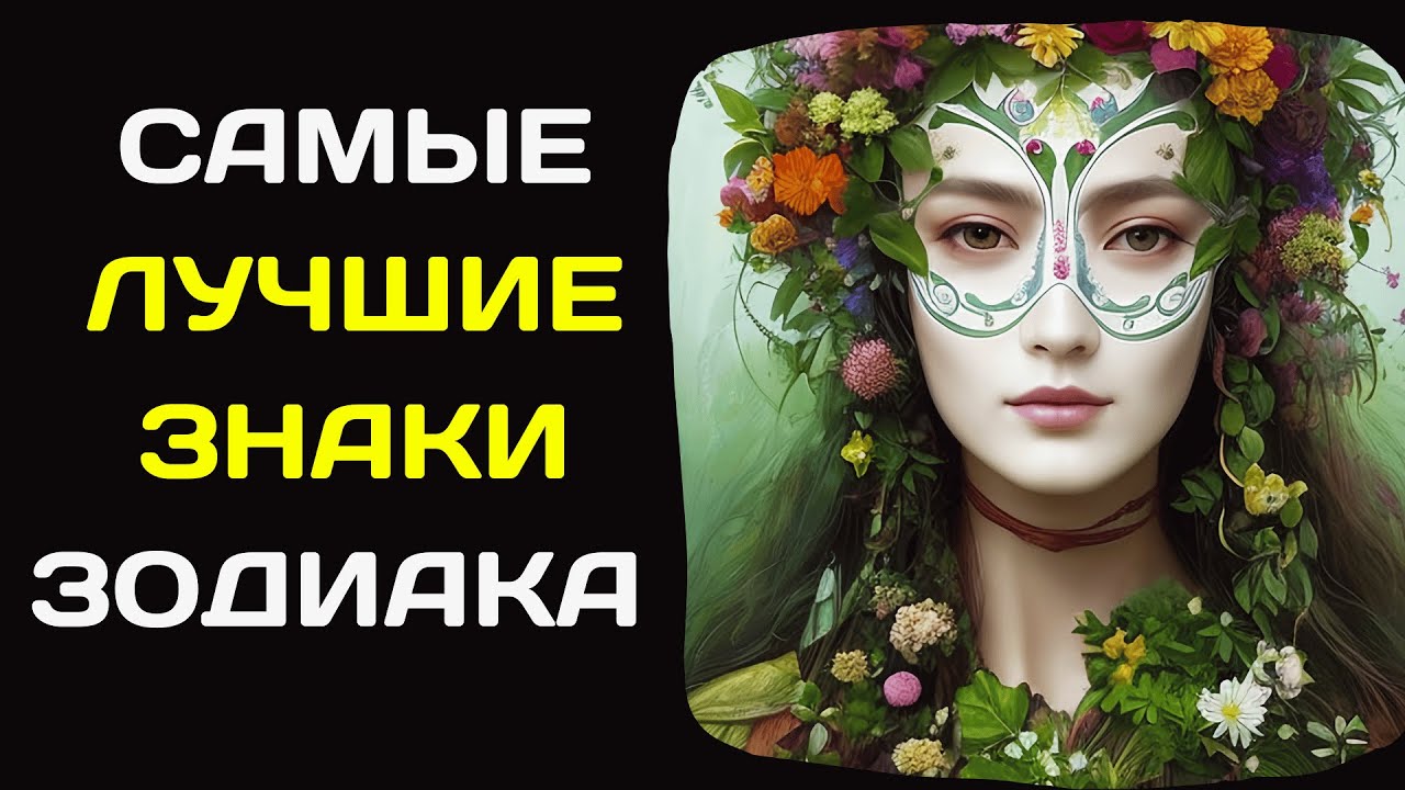 САМЫЕ ЛУЧШИЕ ЗНАКИ ЗОДИАКА ПО МНЕНИЮ ЭДГАРА КЕЙСИ