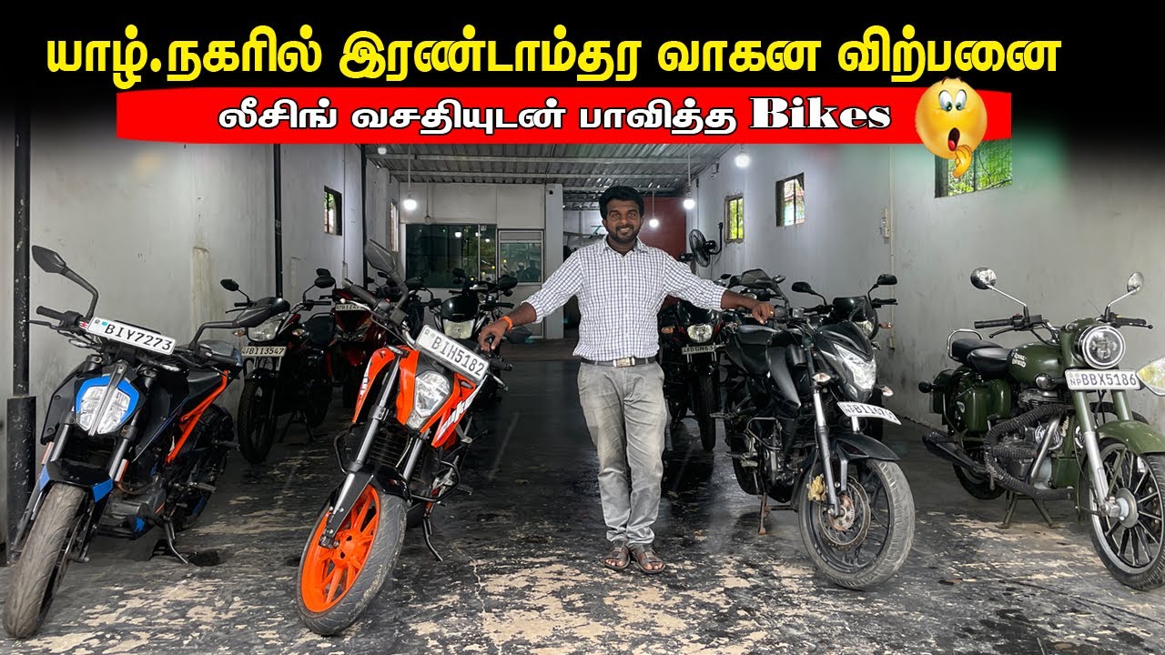யாழ்.நகரில் பாவித்த Bikes குறைந்த விலையில்|second hand bikes sale in srilanka |City Motors spot