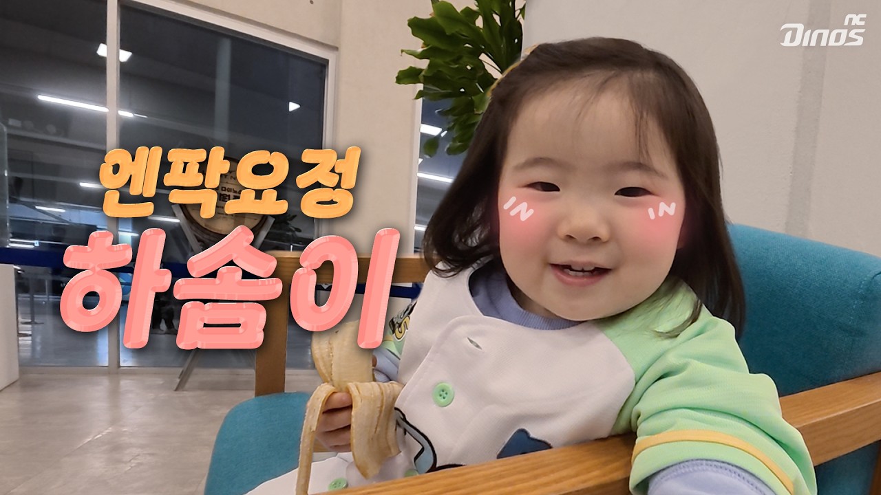 엔팍 요정 하솜이👼🏻 ㅣ 뉘집 딸이 이렇게 말을 잘해&hellip;🥹