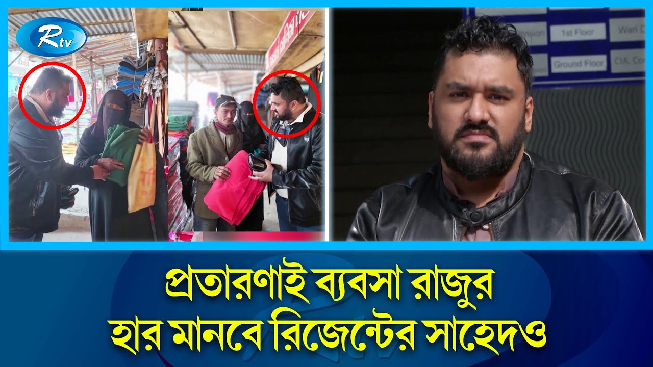 এক রাজুর ফাঁদেই কাবু অগণিত নারী, বাদ পড়েনি এমপি-মন্ত্রীরাও | Raju | Fraud | DB | Rtv Exclusive News