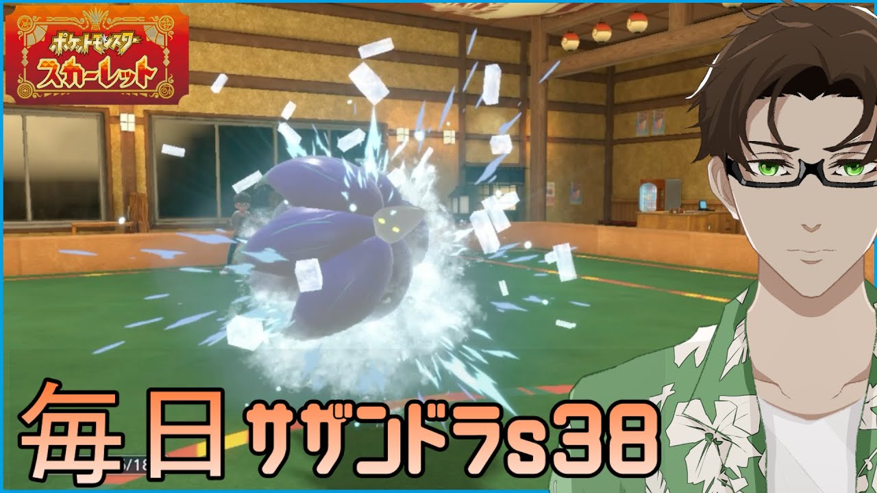 【ポケモンSV】ひびのポケモン 禁伝とサザンドラと＃8【キラフロル】シーズン38