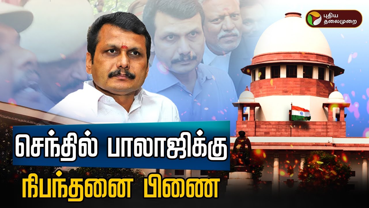 🔴BREAKING: செந்தில் பாலாஜிக்கு பிணை வழங்கியது உச்சநீதிமன்றம் | Senthil Balaji Case | PTT