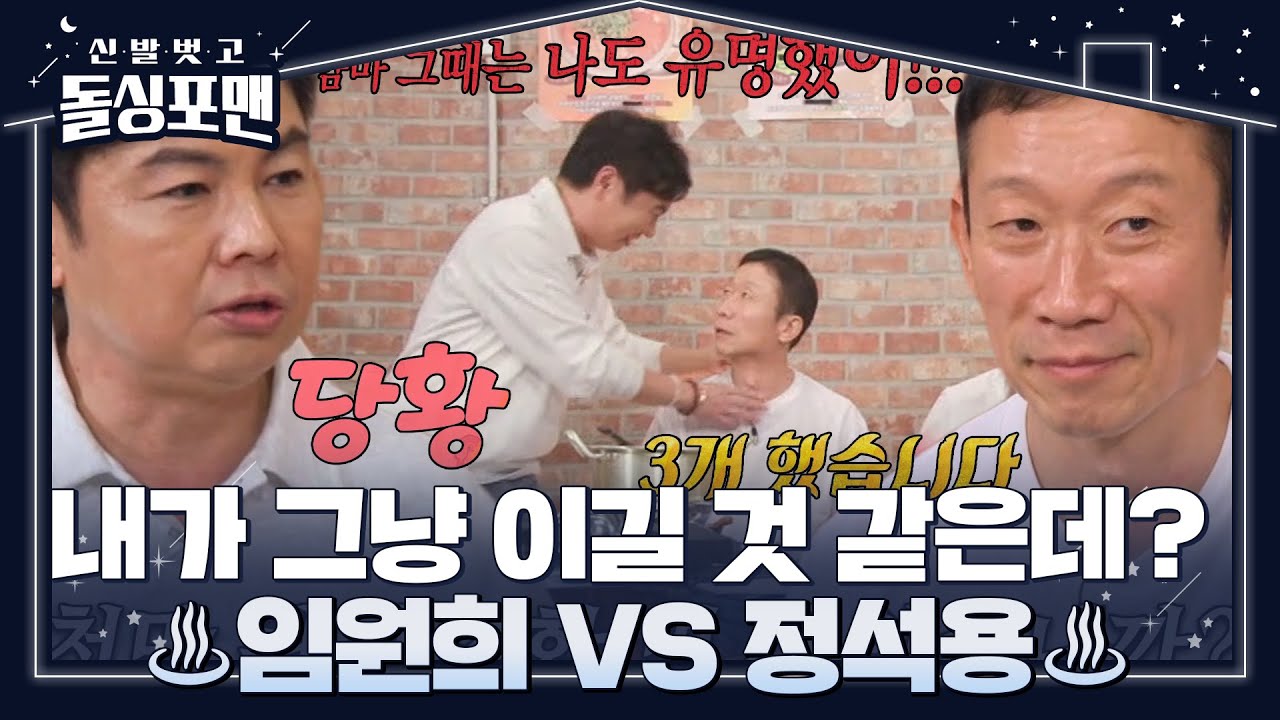 정석용&times;임원희, 아슬아슬하게 외줄 타기 하는 우정♨ #신발벗고돌싱포맨 #InvitationfromBacheloragains #SBSenter