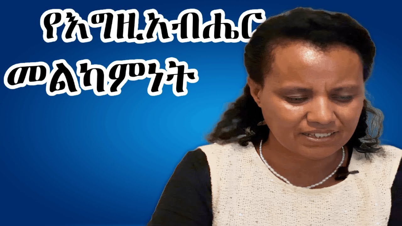 የእግዚአብሔር መልካምነት