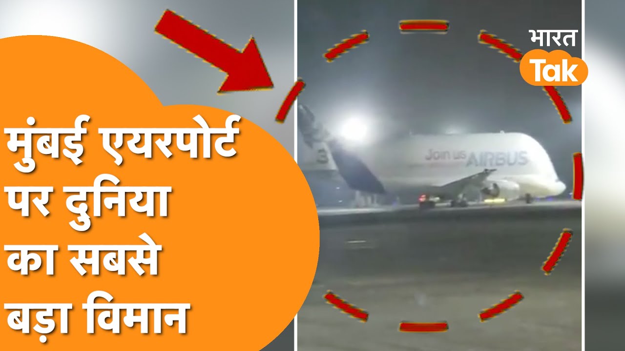 World Largest Plane : Beluga पहुंचा Mumbai Airport, विमान देख लोग हैरान