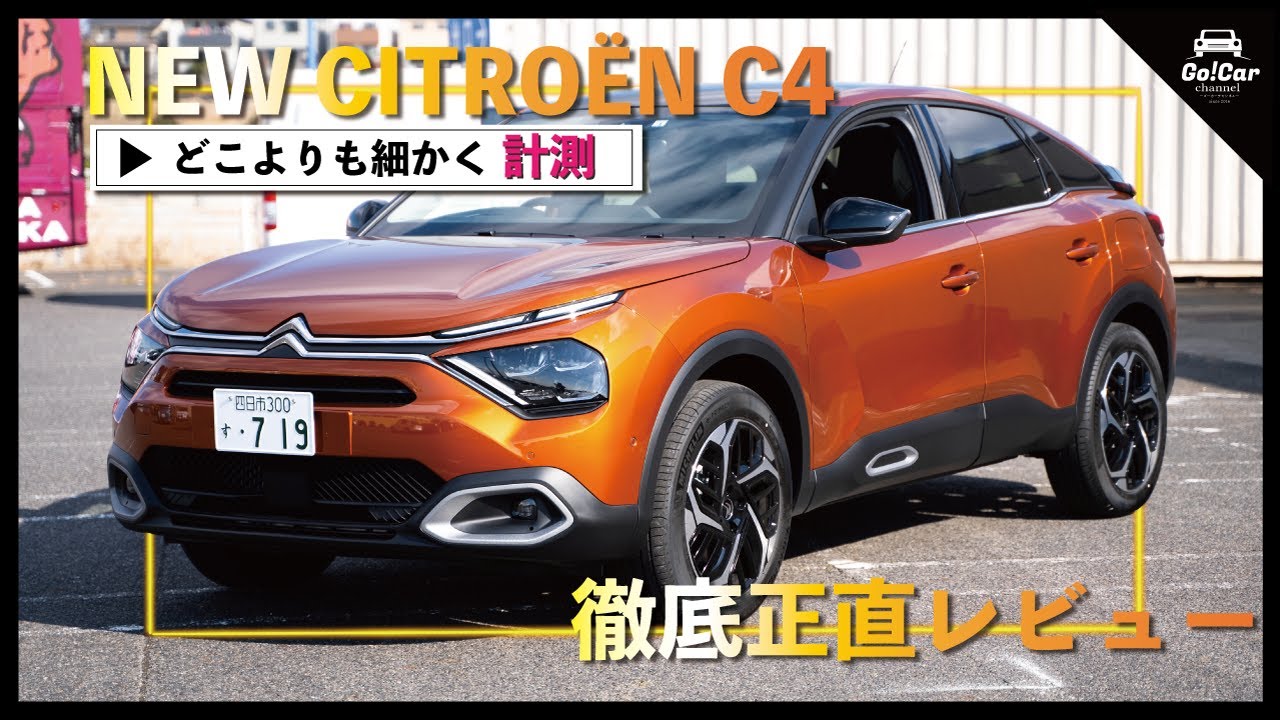 【計測して徹底解剖】新型シトロエン Ｃ４車両解説　CITROEN C4