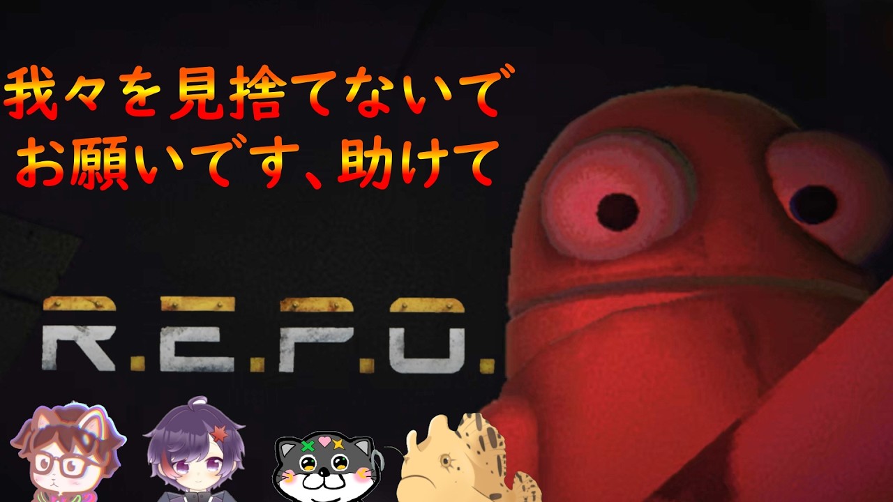 【見守っていよう。モグモグしながら】頼れるのはやはりあの人。【R.E.P.O.】#Vtuber　#コラボ