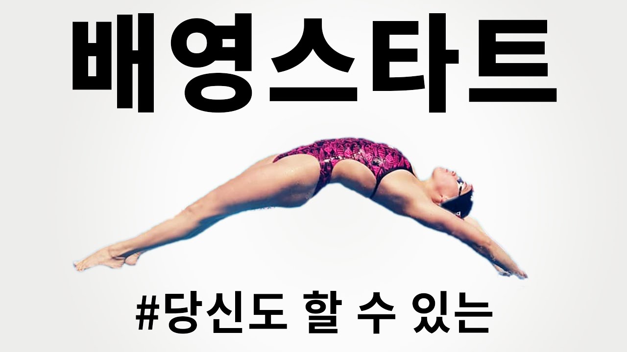 [배영 스타트] 초급자도 한 번에 성공하는 방법