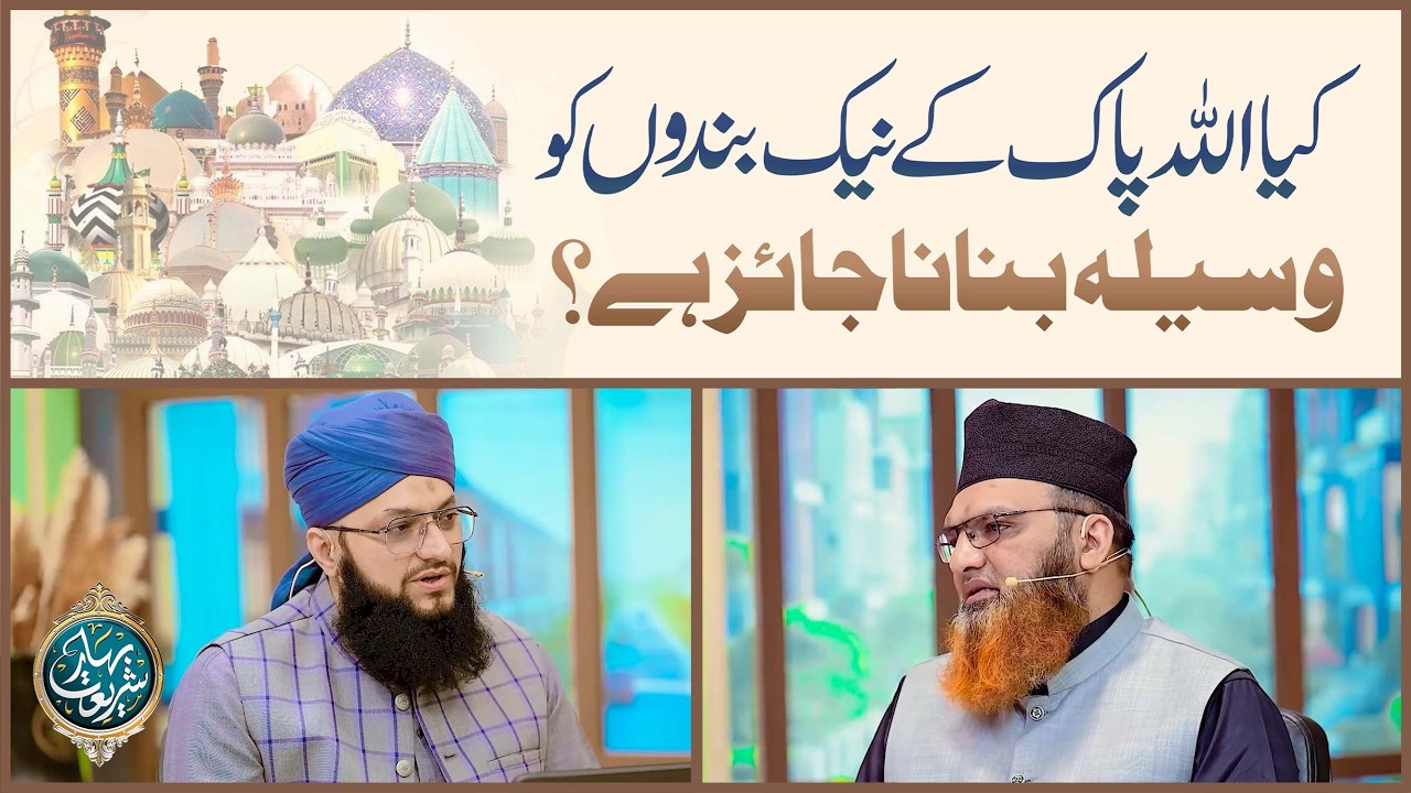 Kya Allah Pak Ke Naik Bandon Ko Waseela Banana Jaiz Hai? | Proof of Waseela | Mufti Asif Madani