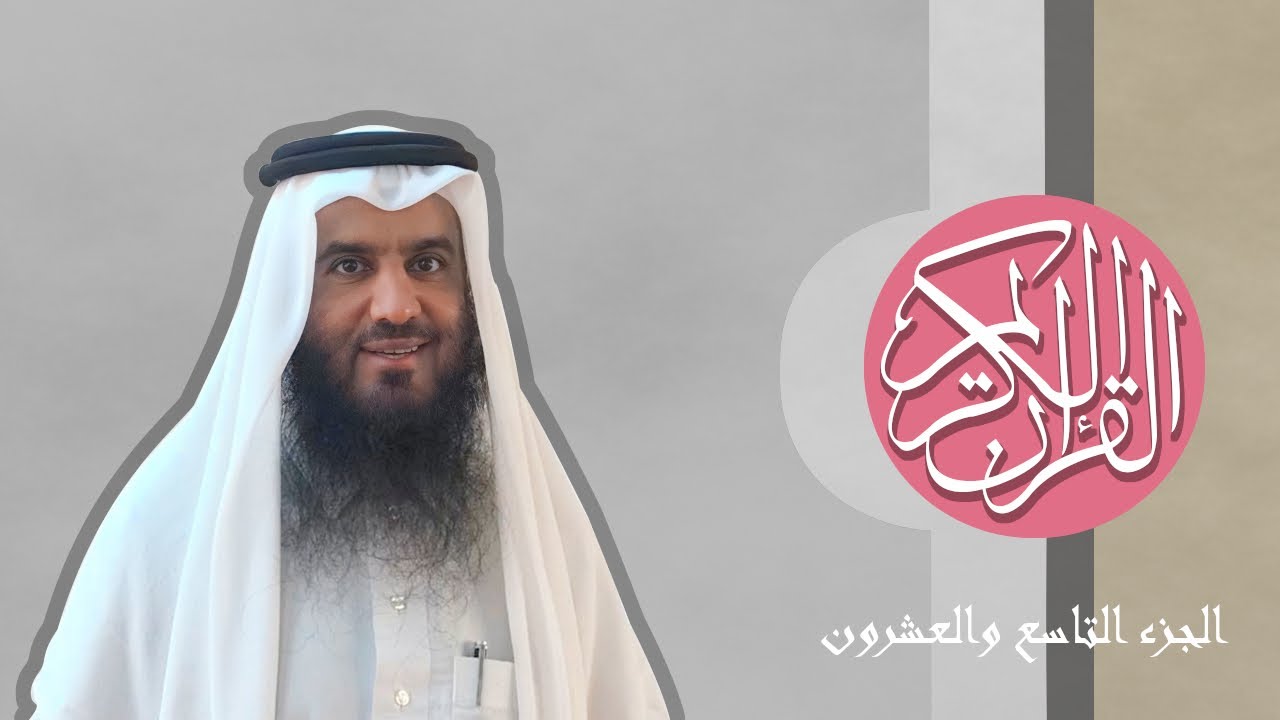 [29] القرآن الكريم الجزء التاسع والعشرون مكتوب الشيخ أحمد العجمي