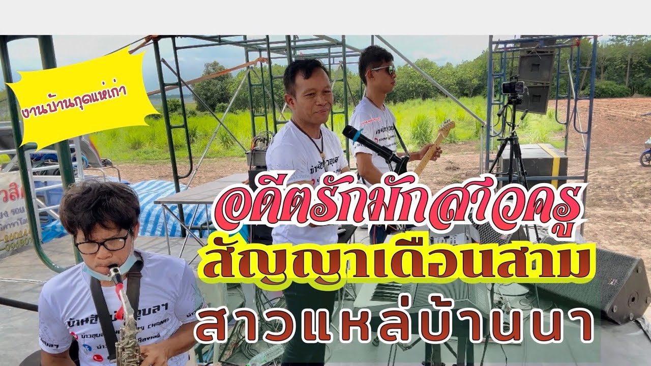 อดีตรักมักสาวครู/สัญญาเดือนสาม/สาวแหล่ฯ เต้ยๆริมเขื่อนลำปาวอย่างม่วน บ่าวอุบล คนเมืองเลย