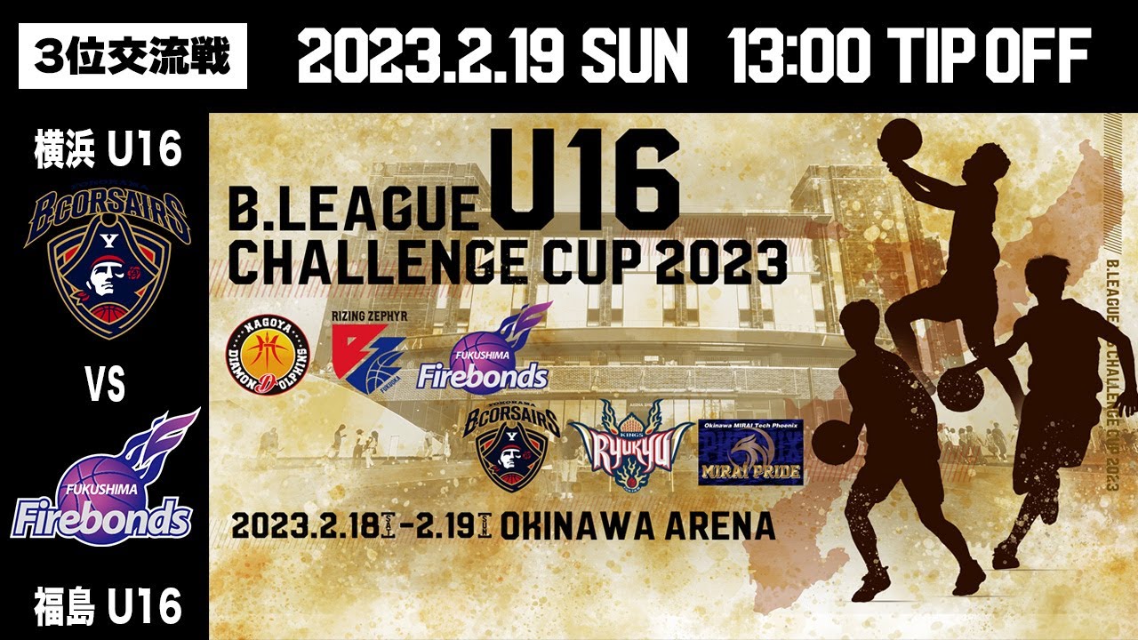 3位交流戦｜横浜BC U16 vs 福島 U16｜B.LEAGUE U16 CHALLENGE CUP 2023 ｜2023.2.19｜ 沖縄アリーナ