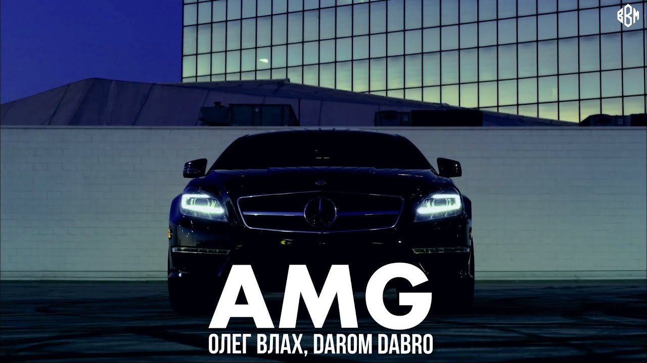 Олег Влах, Darom Dabro - AMG (Премьера, 2023)