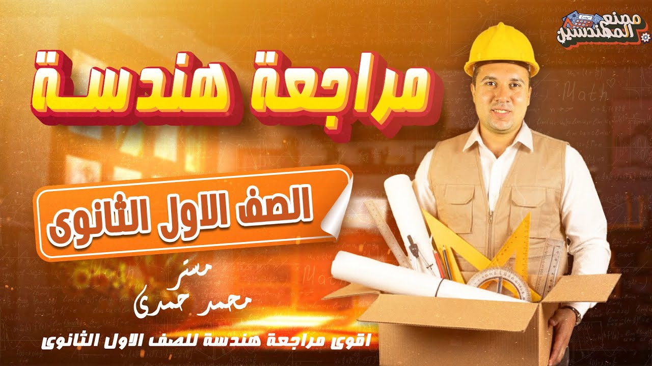 أقوى مراجعة💪 هندسه📐🏗 للصف الأول الثانوى✨😎