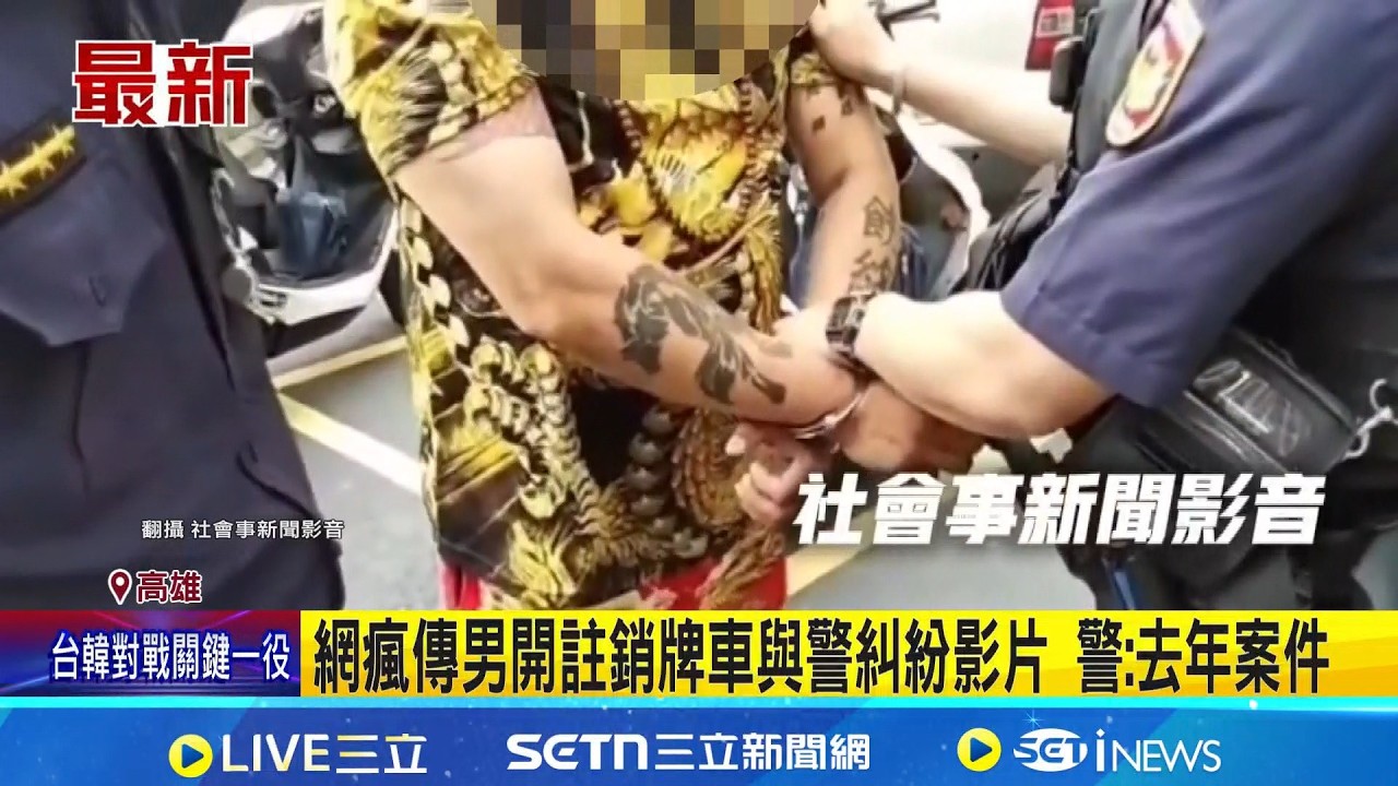 網瘋傳男開註銷牌車與警糾紛影片 警: 去年案件│記者 古芙仙 黃智忠│新聞一把抓20260308│三立新聞台