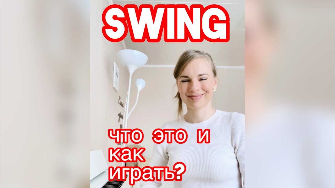 Свинг: как сделать из любой песни джазовый стандарт/ туториал исполнения в стиле Swing