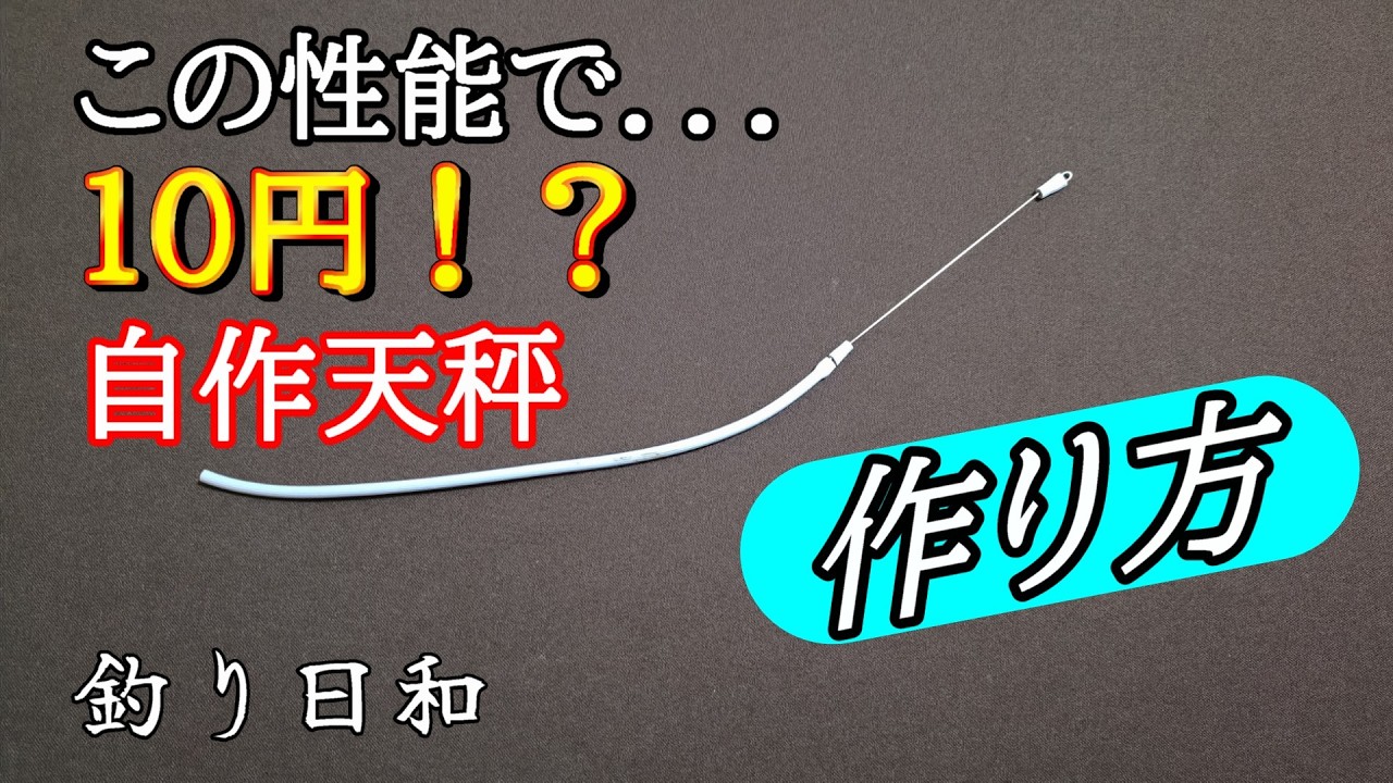 カゴ釣り・投げ釣り・フロート用天秤！【材料費10円】絡まない最強天秤の作り方！