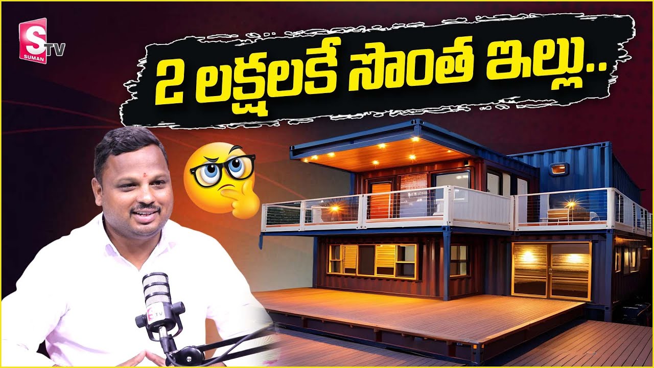 2 లక్షలకే సొంత ఇల్లు || MS And SS Crafts Industry  || Container Homes || Suman TV