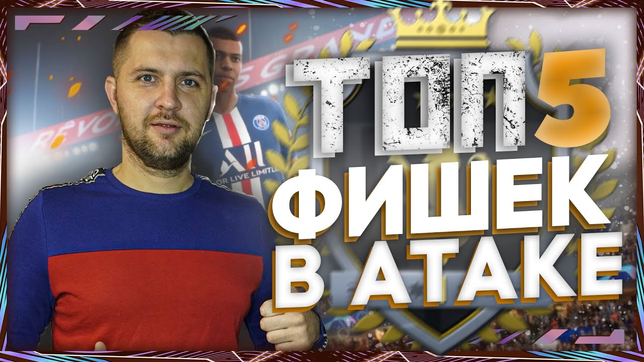 FIFA 21 ГАЙД : АТАКА, КАК ЗАБИВАТЬ ГОЛЫ || ФИШКИ для ЭЛИТЫ в WL | ТУТОРИАЛ ФИФА 21