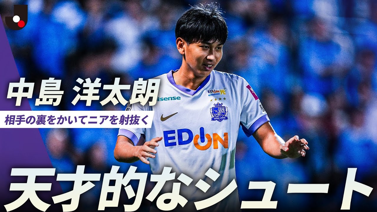【これぞ中島洋太朗】相手の裏をかく天才的なシュート！19歳・中島洋太朗が狭いコースを射抜く