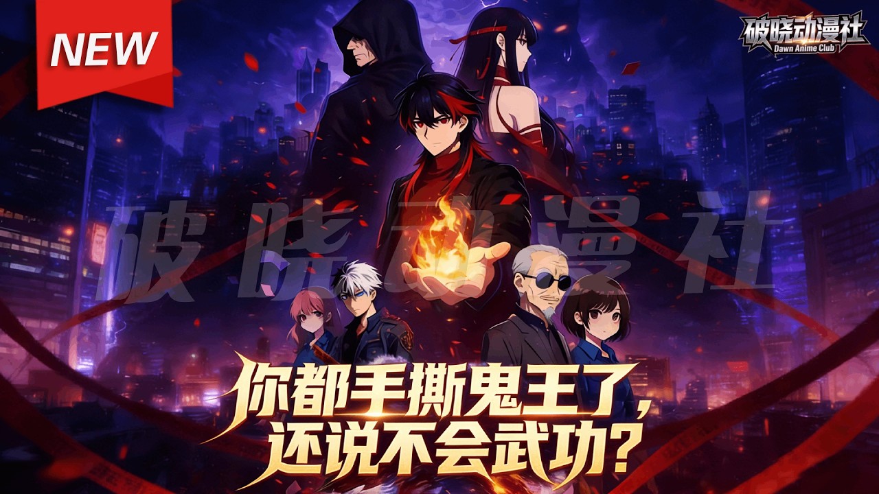 MULTISUB📢新番上线《你都手撕鬼王了，还说不会武功？》第1~80集丨苏墨穿越异世界，开局就收到女鬼写来的情书！很要命！还好超级强化系统觉醒。以身为火炉，凝聚气血太阳，炼化世间恶鬼！#破晓动漫社