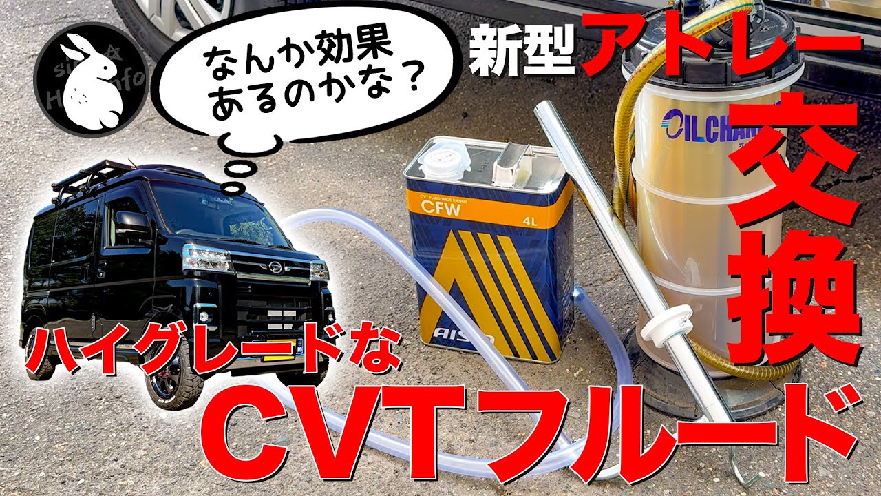 新型アトレー 『CVTフルード交換方法』思った以上の変化！ [S700 S710 ハイゼット、サンバー、ピクシスバン等]