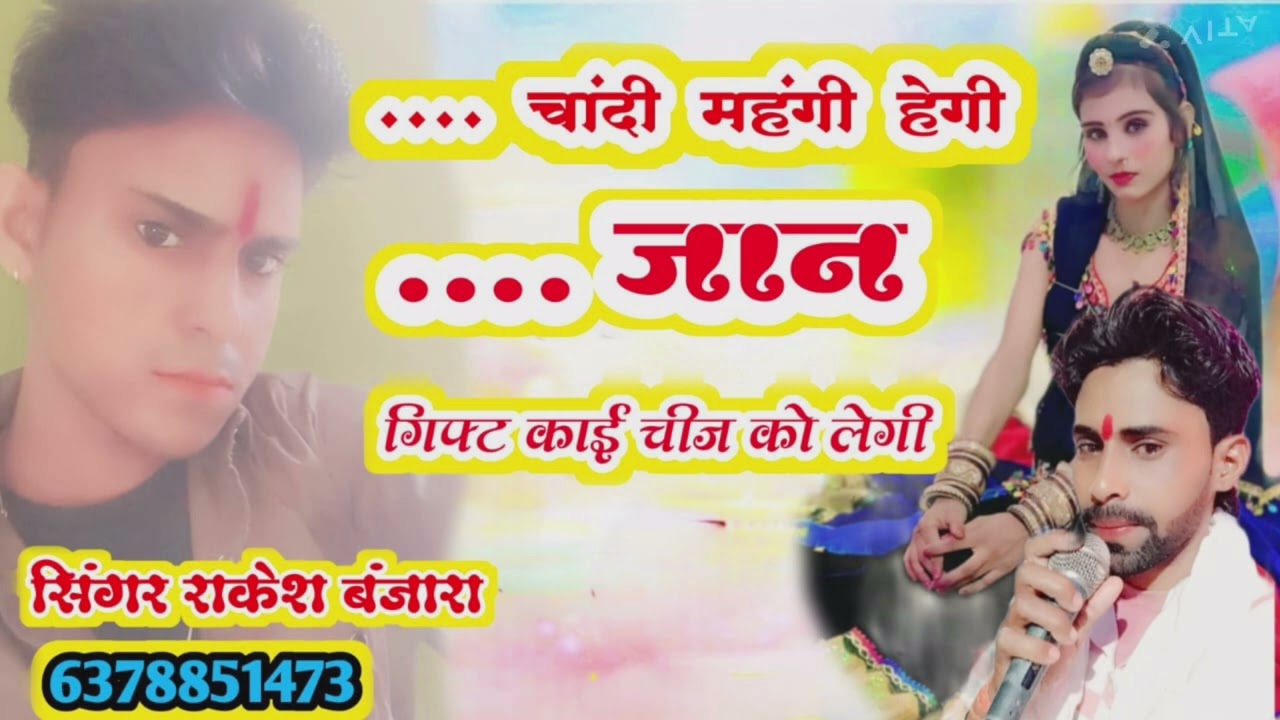 New song चांदी महंगी हो गई जान गिफ्ट क्या चीज खुलेगी (सिंगर राकेश बंजारा) 🙏🙏