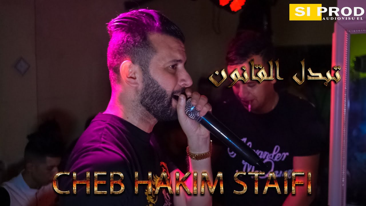 Cheb Hakim Staifi 2022 tbadal kanoun - قاعدة في الباب تخمم