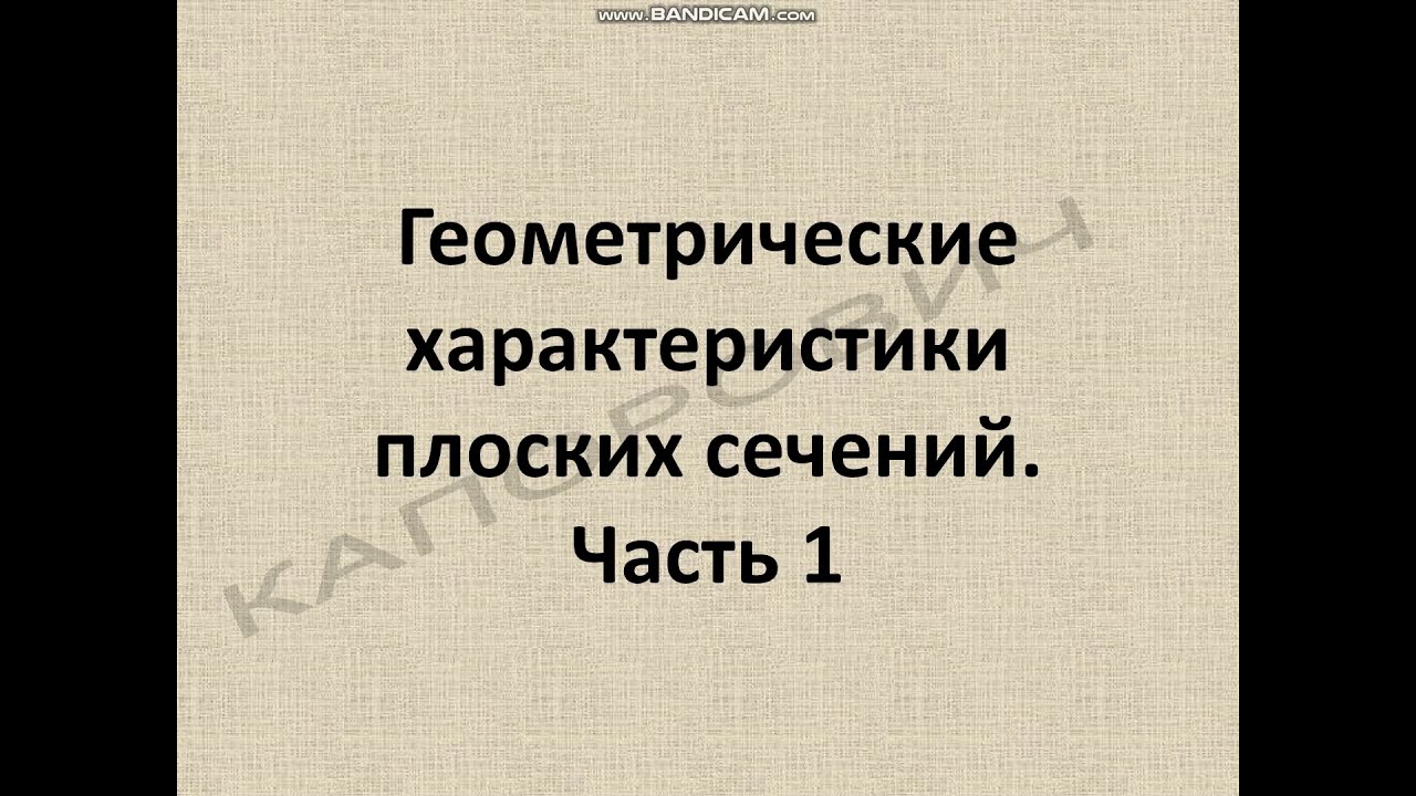 Геометрические характеристики плоских сечений