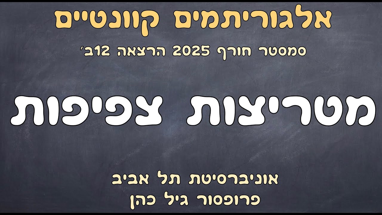 12ב׳. מטריצות צפיפות