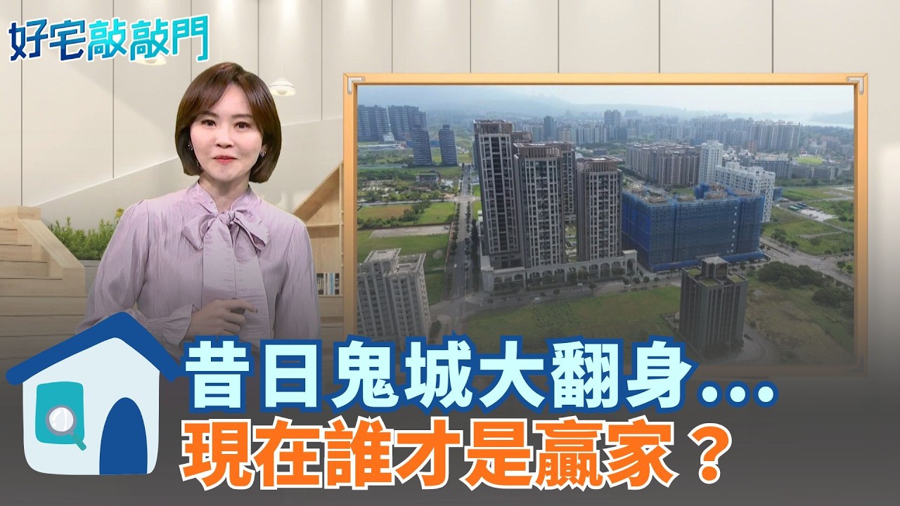 新竹預售屋買氣斷崖式墜跌　為何「林三淡」違約率竟不到1%？揭秘林口租金稱霸全台的殘酷真相：蛋黃區神話破滅　這幾區才是房產真鋼鐵！ ｜【好宅敲敲門 】20260318｜三立iNEWS