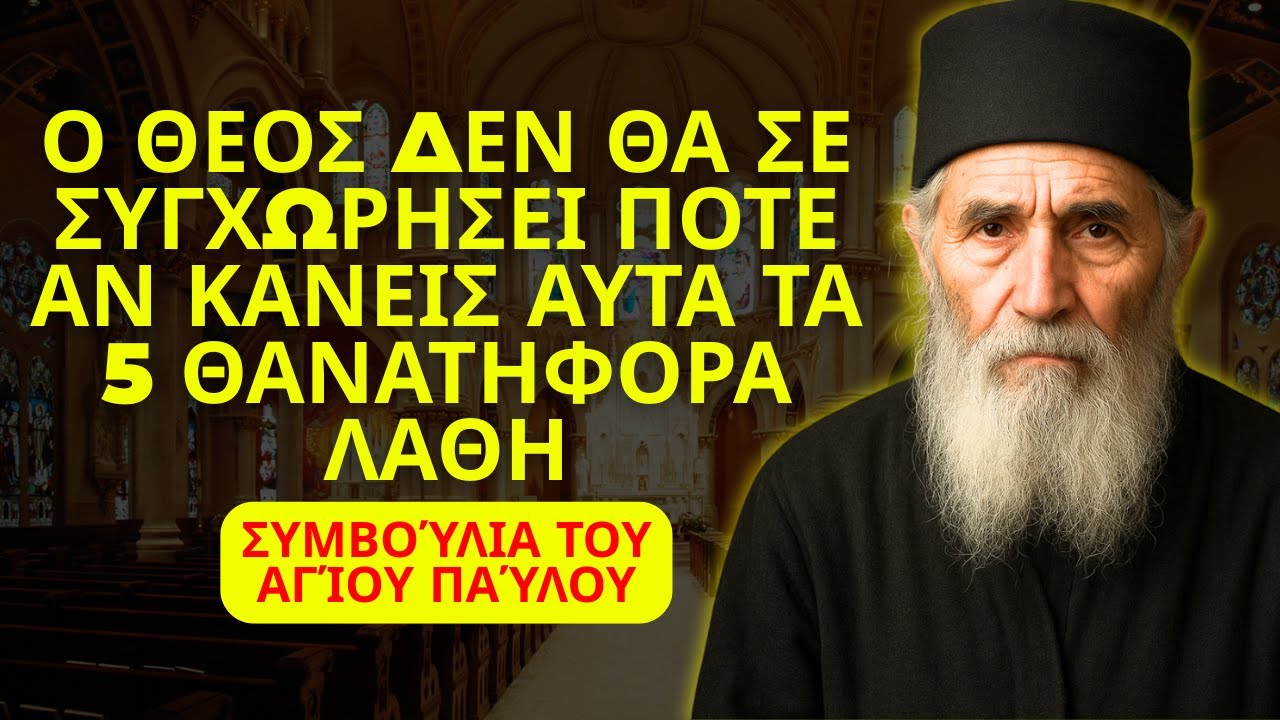Τα 5 μοιραία λάθη που ο Θεός δεν ανέχεται να βλέπει σε έναν Χριστιανό –ΣΥΜΒΟΥΛΈΣ ΑΠΌ ΤΟΝ ΆΓΙΟ ΠΑΪΣΙΟ