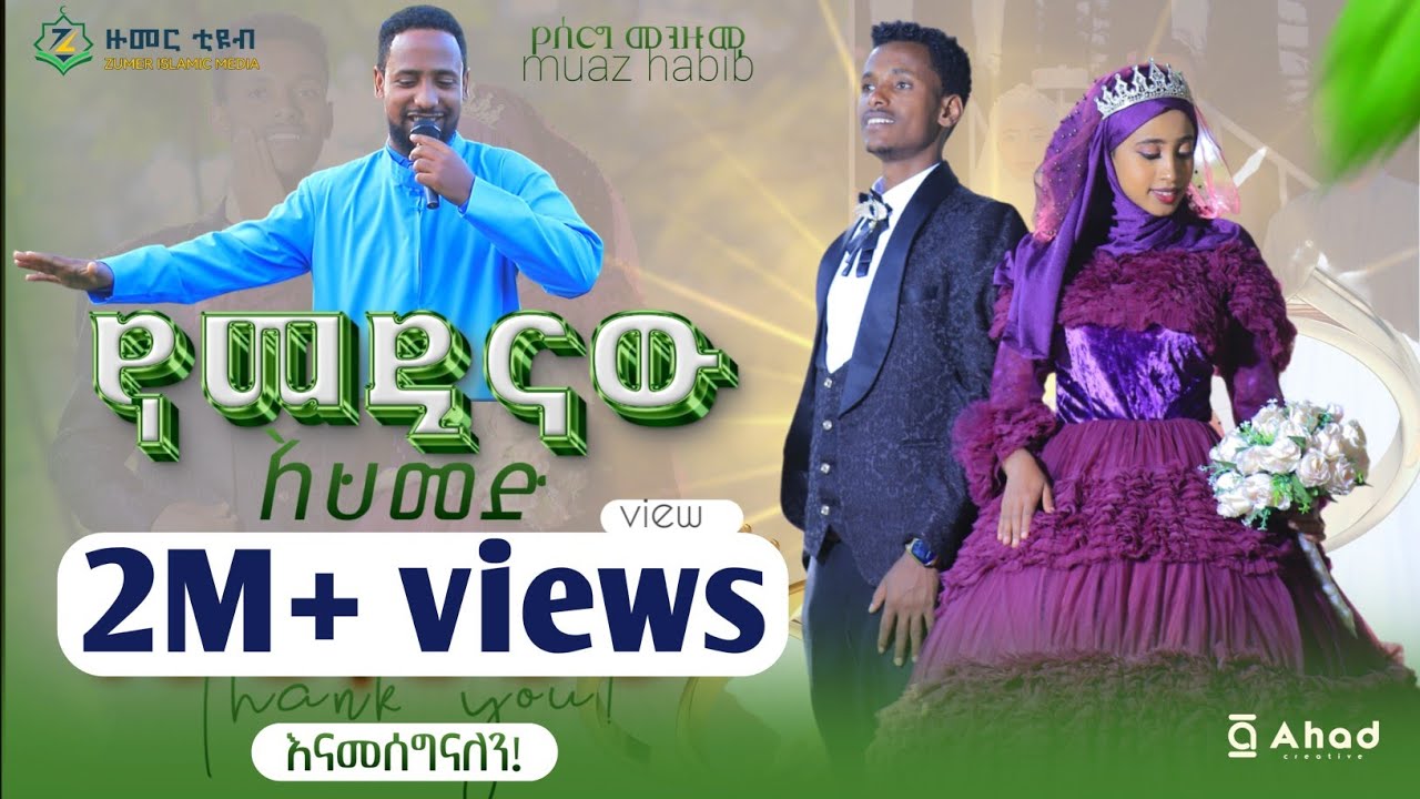 አዲስ የሰርግ መንዙማ ||የመዲናው አህመድ || ሙዐዝ ሀቢብ||NEW WEDDING MENZUMA||  YE MEDINAW AHMED || MUAZ HABIB