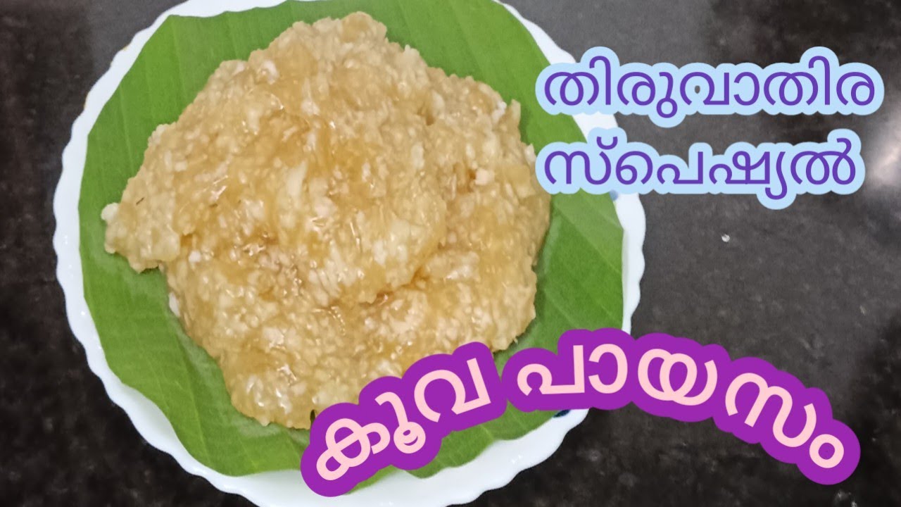 കൂവ വെരകിയത് / thiruvathira special/ arrowroot desert / koova പായസം