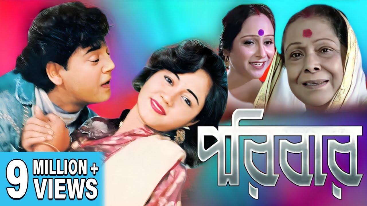 PORIBAR | পরিবার | FULL HD MOVIES | RANJIT MULLICK | TAPAS PAL | CHUMKI CHOWDHURY | ECHO FILMS
