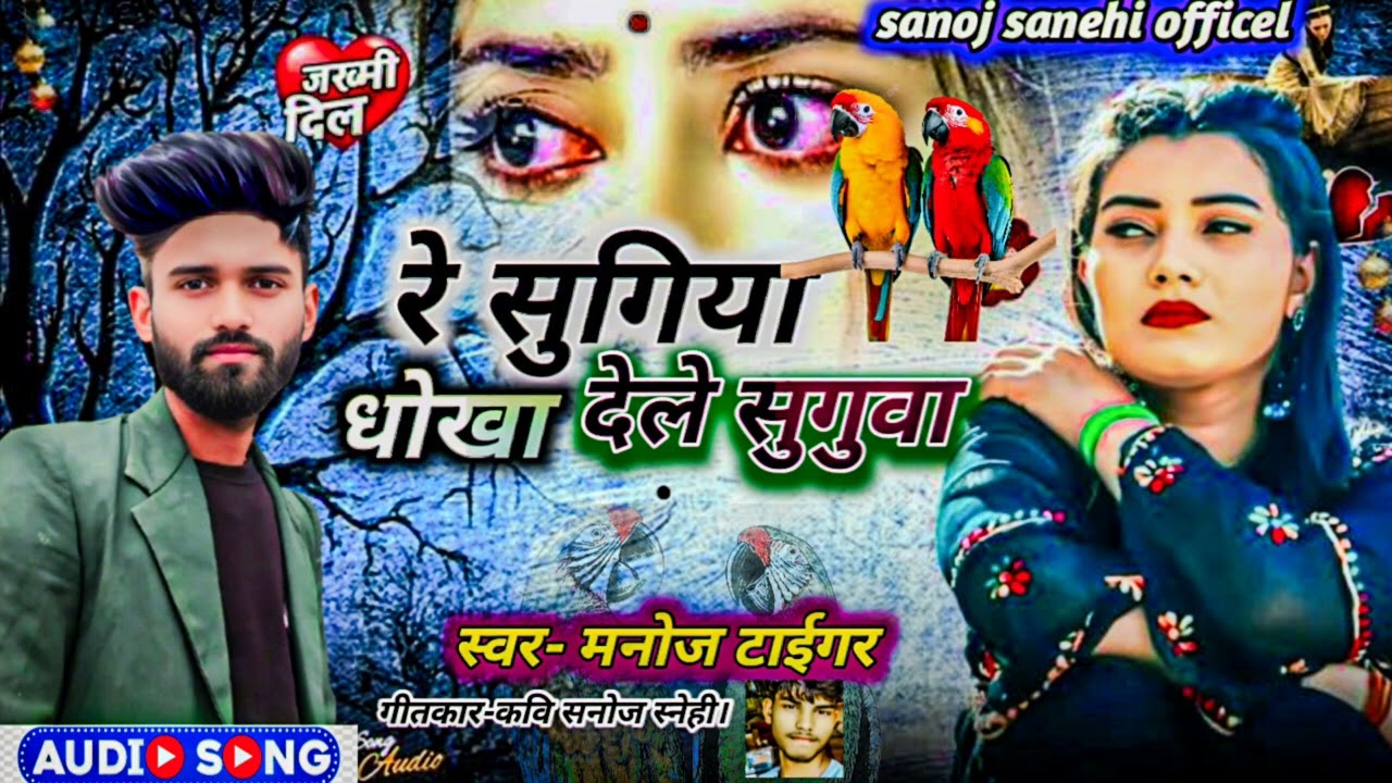 💔Re ❤️‍🩹sugiya🥹🥹 dele s🥲🥲ugawa 🫵ke dhokha Manoj tiger ka new bhojpuri hit sad song 