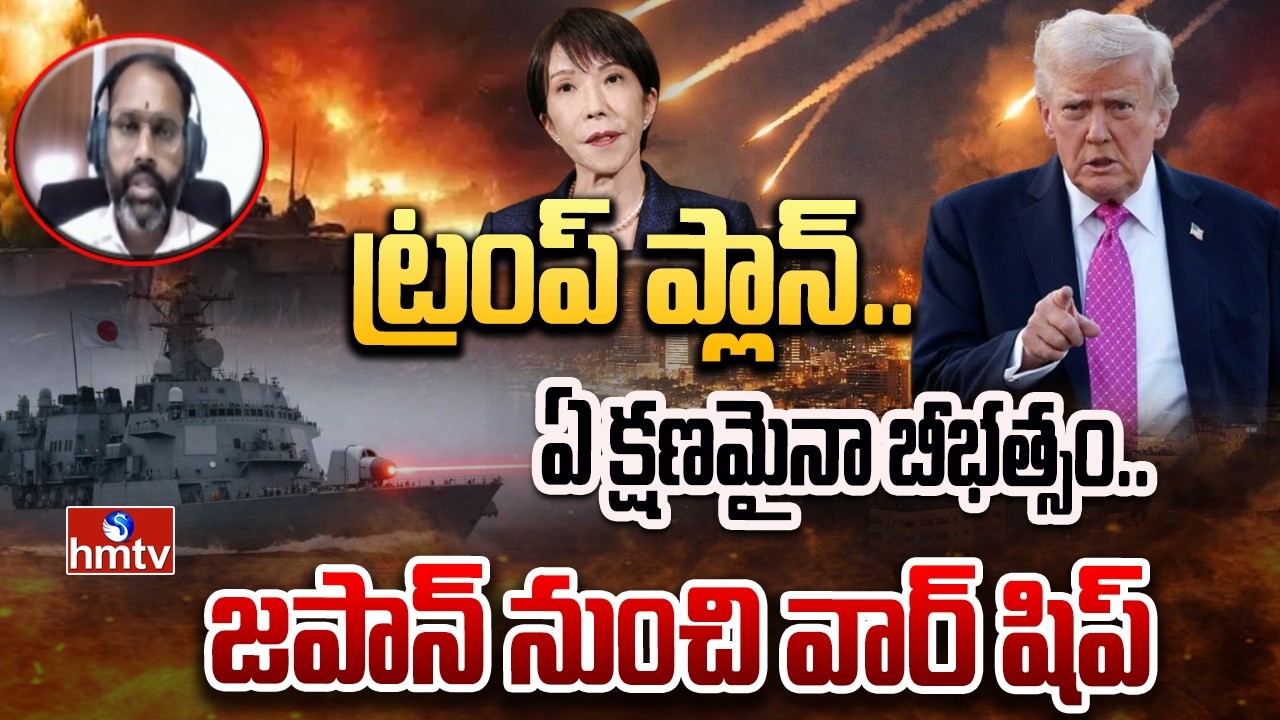ట్రంప్ ప్లాన్.. ఏ క్షణమైనా బీభత్సం..జపాన్ నుంచి వార్ షిప్ | Iran,Israel,US War | hmtv